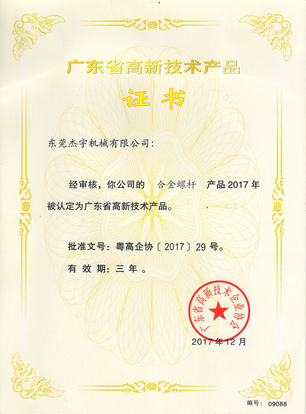 高新技術產品證書